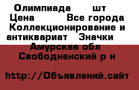 10.1) Олимпиада  ( 2 шт ) › Цена ­ 900 - Все города Коллекционирование и антиквариат » Значки   . Амурская обл.,Свободненский р-н